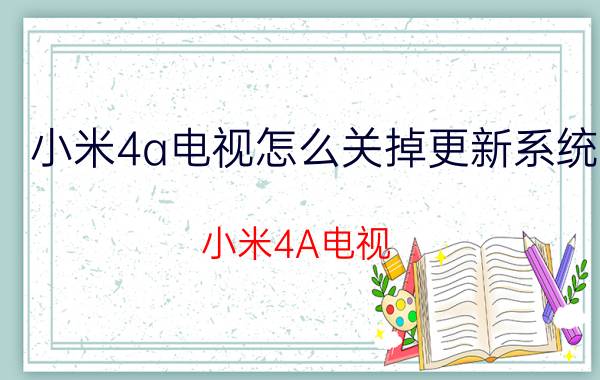 小米4a电视怎么关掉更新系统 小米4A电视 关闭系统更新功能